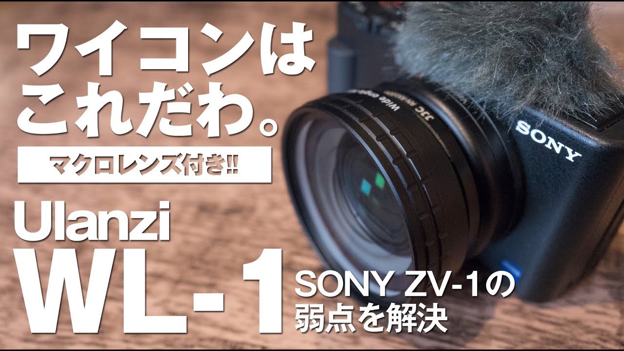 SONY ZV-1の不満を解消！ワイコンはこれだわ。【Ulanzi WL-1