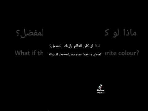 ماذا لو كان عالم بلونك المفضل بنفسجي الوان العالم