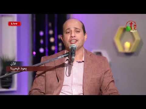 ترنيمة حلو سيدك ومافيش زيه المرنم ميلاد جليل برنامج يعود فيحيينا