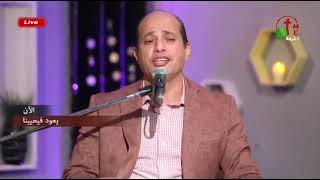 ترنيمة حلو سيدك ومافيش زيه   المرنم ميلاد جليل   برنامج يعود فيحيينا - اسمعها