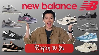 คลิปเดียวรู้เรื่อง รีวิว New Balance 10 คู่ !!!
