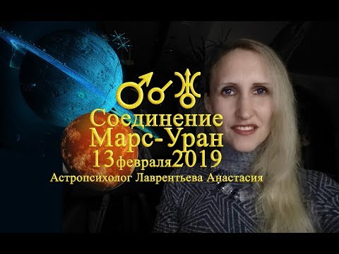 Соединение Марс-Уран 13 февраля 2019: Астрология и глубокий анализ