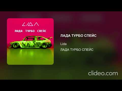 Lida-Лада Турбо Спейс