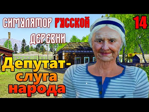 Видео: "Симулятор русской деревни". "Вот и металл пригодился". Серия 14.