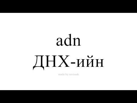 Видео: ДНХ-ийн рекомбинация гэж юу вэ?