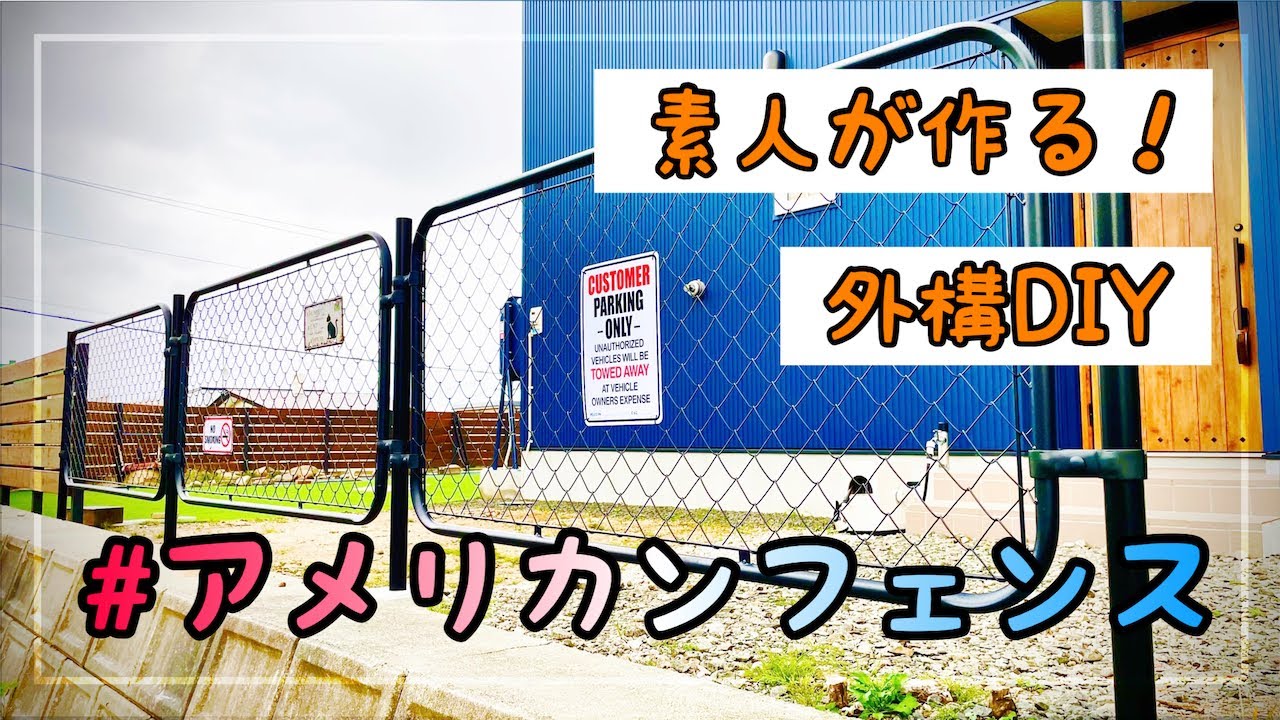 【外構DIY】素人がDIYでアメリカンフェンス設置してみた YouTube