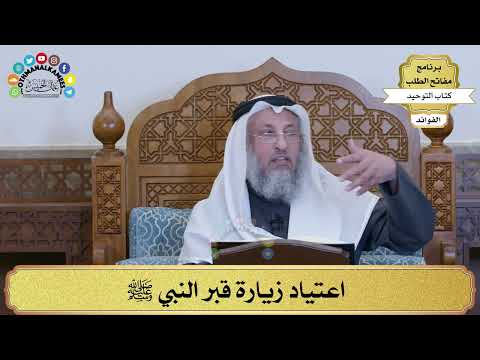 160 - اعتياد زيارة قبر النبي ﷺ - عثمان الخميس