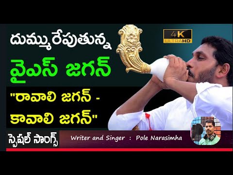 Jagananna Agenda Song By Nalgonda Gaddar  YS Jagan New Song 4K  CM YS Jagan Songs2024 ysjagansongs