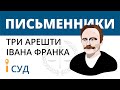 Письменник і суд (три арешти Івана Франка)