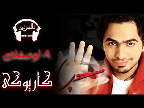    تامر حسنى أوصفلك كاريوكى بالكلمات