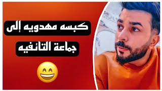 كبسه مهدويه ضد (الطائفيه) ||الشيخ علاء المهدوي