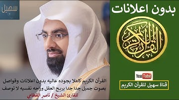 8 - سورة الأنفال -  الشيخ ناصر القطامي - "بدون اعلانات" راحه نفسيه رهيبه بجوده عاليه
