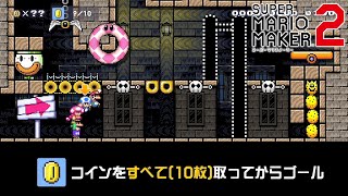 このコース謎過ぎる...誰か仕組み教えて！！【マリオメーカー2】