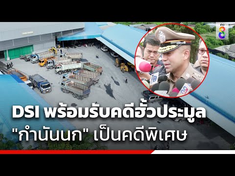 DSI พร้อมรับคดีฮั้วประมูล "กำนันนก" เป็นคดีพิเศษ | ข่าวช่อง8