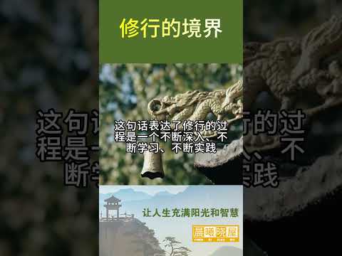 修行的境界｜传统文化｜知识分享｜人生智慧 【晨曦晓屋】人生感悟正能量情感