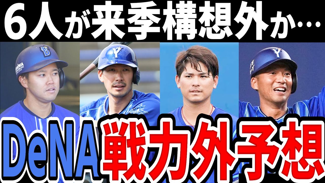 ベイスターズ 戦力 外