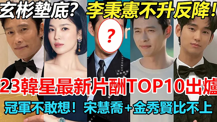軍浮誇到不敢想，宋慧喬、金秀賢加起來都比不上？2023年韓星最新片酬TOP10出爐！玄彬墊底？李秉憲不升反降！#宋慧喬 #黑暗榮耀 #玄彬#宋慧喬#金秀賢#李秉憲 - 天天要聞