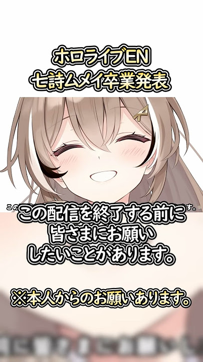 ホロライブEN　七詩ムメイ卒業発表。ムメイからのお願いあり。　#七詩ムメイ　#Nanashi Mumei　#ホロライブ切りぬき　#ショート　#shorts