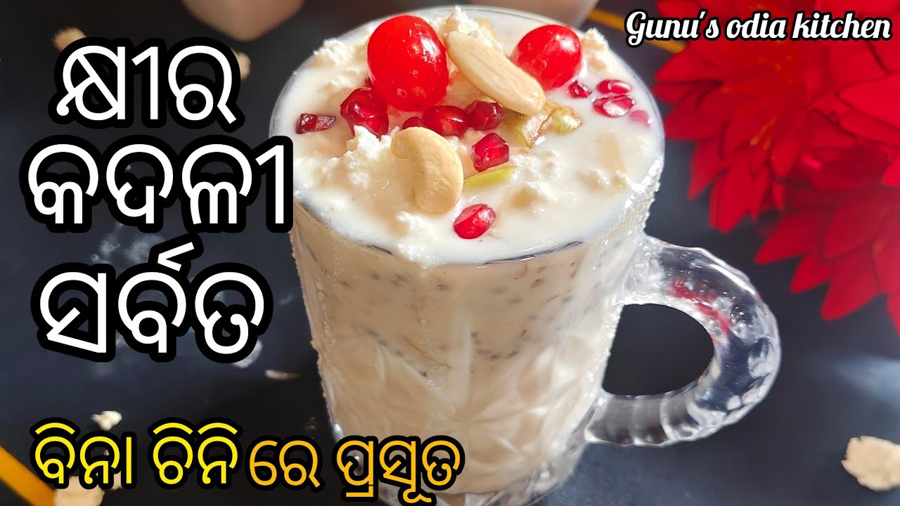 ଗୋଟେ glass ରେ ପେଟ ଫୁଲ ସହିତ ଆତ୍ମା ଶାନ୍ତି କ୍ଷୀର କଦଳୀ ସର୍ବତ  summer special 😊‼️Banana Milk Shake 🍌🥤