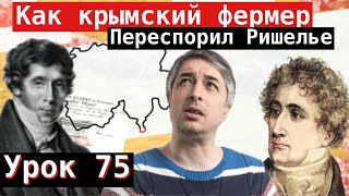 Урок 75. Как крымский фермер переспорил Ришелье.