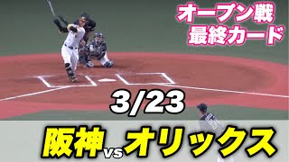 完全ハイライトサトテルホームラン梅ちゃん復活と開幕に向けて調子が上がってきた関西ダービー 阪神対オリックス