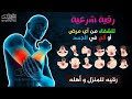 الرقية الشرعية كاملة لعلاج السحر والمس والعين والحسد وحفظ وتحصين  وجلب البركة                 