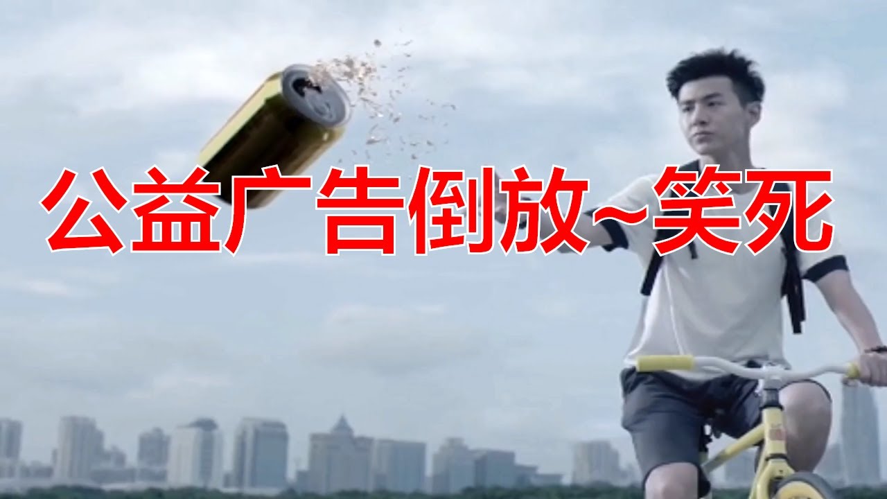 倒放 如果把公益广告倒放会怎么样 这个视频把我笑岔气了 Youtube