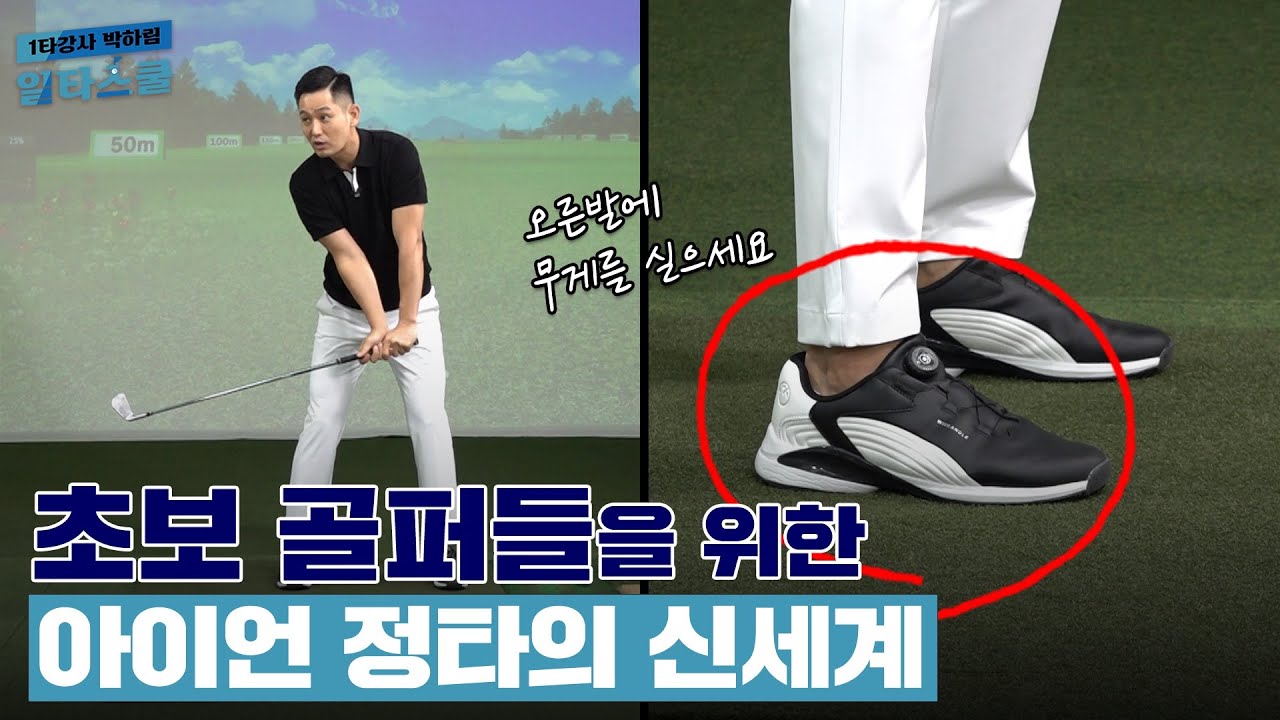 일관된 아이언 스윙을 위해서는 ⭐올바른 궤도⭐가 필수!! 스스로 느껴보세요 [1타강사 박하림 일타스쿨 11회]