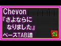 【TAB譜】『Chevon - さよならになりました』【Bass】【ダウンロード可】