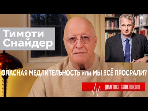 Timothy Snyder, Основные ошибки в Украинской Войне. Очень медленно и очень мало.