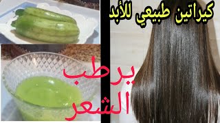 أقوى كيراتين طبيعي|| لترطيب وتنعيم الشعر الخشن و الجاف||