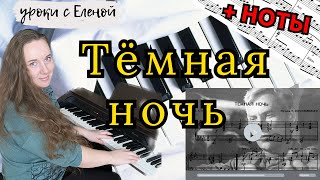 🔥 ТЕМНАЯ НОЧЬ на пианино 🎹 Марк Бернес + НОТЫ