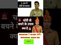 चोरी से बचने का उपाय। चोरी से कैसे बचे।#shorts #ytshorts #viral