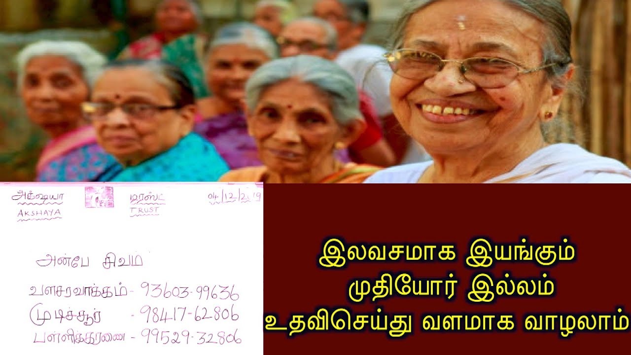 #இலவசமாக இயங்கும் முதியோர் இல்லம் உதவிசெய்து வளமாக வாழலாம் 93603 99636