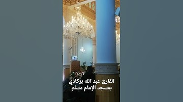 القارئ عبد الله بركادي