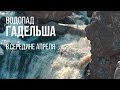 Водопад Гадельша в середине апреля | Waterfall Gadelsha in mid-April