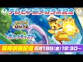 アニポケ ×『ポケモンユナイト』コラボ記念！同時視聴配信