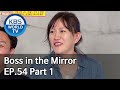 Boss in the Mirror | 사장님 귀는 당나귀 귀 EP.54 Part. 1 [SUB : ENG, IND, CHN/2020.05.21]