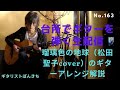 瑠璃色の地球(松田聖子cover)のギターアレンジ解説