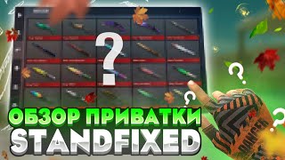 ОБЗОР НОВОЙ ПРИВАТКИ STANDFIXED! OUTCAST ОБНОВЛЕНИЕ, ОНЛАЙН И НОВЫЙ НОЖ! | КАК СКАЧАТЬ STANDFIXED?