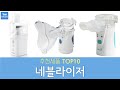 호흡기 치료 네블라이저 추천 순위 Top10