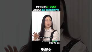 "이거 없으면 못살아??" 돋보기까지 예쁜 고소영의 셀프 왓츠인마이백 🔍✨