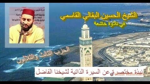 تلاوة ماتعة خاشعة للشيخ الحسين البقالي (الحزب الثالث والثلاثون من القرآن الكريم برواية ورش عن نافع)