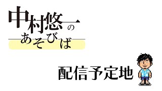 中村悠一の配信のサムネイル画像