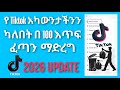 የ Tiktok አካውንታችንን ካለበት በ 100 እጥፍ ፈጣን ማድረግ How To Clear Delete All Watch History On Tiktok 