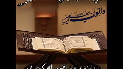 سورة الشعراء   النمل   القصص   العنكبوت   الروم   بصوت القارئ الشيخ   ماهر المعيقلي HD