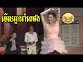 មើលអ្នករាំគេផង - កម្មវិធី ផ្ទះសំណើច