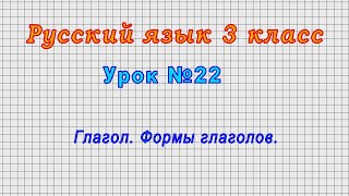 Русский язык 3 класс (Урок№22 - Глагол. Формы глаголов.)