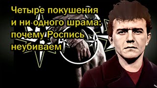 Четыре покушения и ни одного шрама: почему Роспись неубиваем
