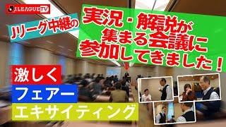 Jリーグコメンタリー会議を「原さんぽ」from JリーグTV